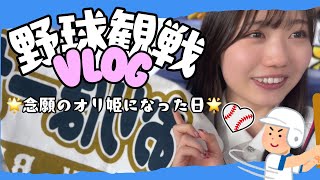 【vlog】学校おわり初めて現地で野球観戦した日⚾️/