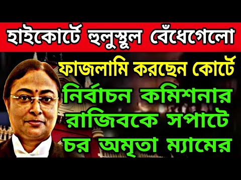 🟠অমৃতা সিনহার এজলাসে তুলকালাম সপাটে চর খেলো রাজীব । সম্পূর্ন ভোটেই অনিয়ম হয়েছে দাবি কোর্টের