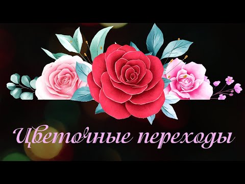 🌷✿🌷    Цветов много не бывает    🌷✿🌷    Цветочные переходы и декор 🌷✿🌷