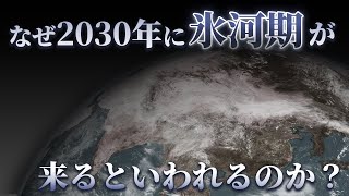 なぜ2030年に氷河期が到来してしまうのか？【地理ラボ】