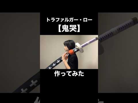 【ワンピース】トラファルガー・ローの刀"鬼哭"作ってみた【切り抜き】【ONE PIECE】Trafalgar Law’s sword "Kikoku" DIY katana #shorts