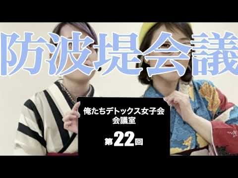 第22回 俺たちデトックス女子会会議室【防波堤会議】