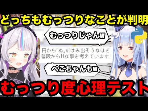 【AI切り抜き】心理テストでお互いのむっつり度が判明したぺこシオ【ホロライブ切り抜き/兎田ぺこら/紫咲シオン】