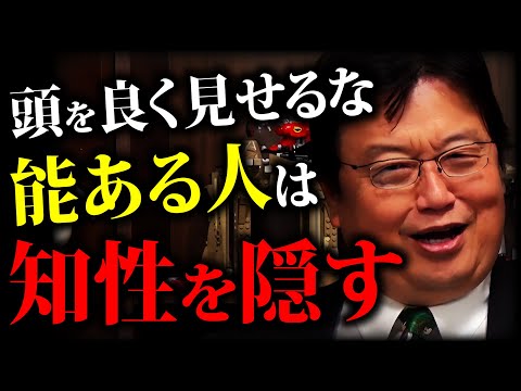 【納得】学んで賢くなることが正解じゃない 。賢い人がやっている知性のON/OFF「幸福論」「頭が良い人は不幸」「知性は武装」「知性と賢さの混同」【岡田斗司夫切り抜き 】