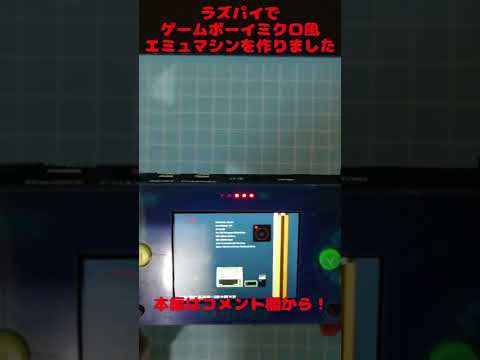 ラズパイでをゲームボーイミクロ風エミュレーターマシンを作った！【RaspberryPi】#ラズパイ