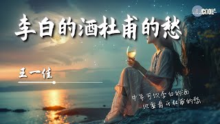 王一佳 - 李白的酒杜甫的愁「 人生繁华三千看淡既是云烟生活 有了苦和甜才有更好明天」看穿不必揭穿看透不如看淡【动态歌词 Lyrics】