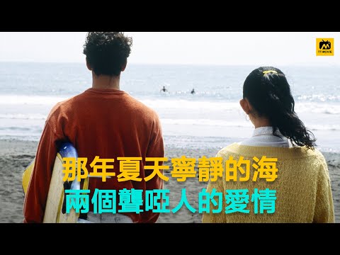 北野武导演：世界上最安静的电影，全片几乎没有对白，两个聋哑人的爱情 #那年夏天 宁静的海