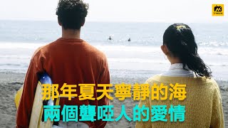 北野武导演：世界上最安静的电影，全片几乎没有对白，两个聋哑人的爱情 #那年夏天 宁静的海