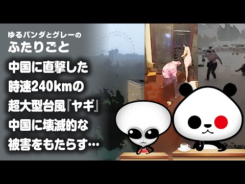 ふたりごと「中国に直撃した時速240kmの超大型台風『ヤギ』中国に壊滅的な被害をもたらす…」