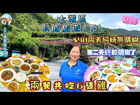 294.大灣區-臥底旅遊-廣州（EP80) ，$98 兩天純玩無購物團｜ 遊古龍峽｜第二天終於購物了｜ 兩餐吃6隻清遠雞｜清遠｜臥底任務