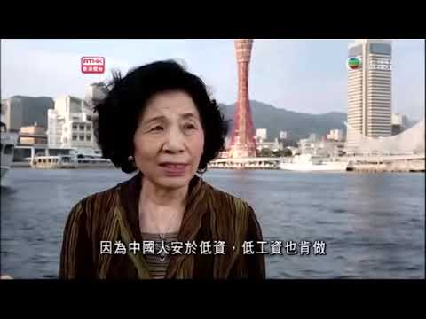 {香港記憶} 渡東瀛 CH02 游走中華街《華人移民史，英語：Roots Old and New》香港電台製作