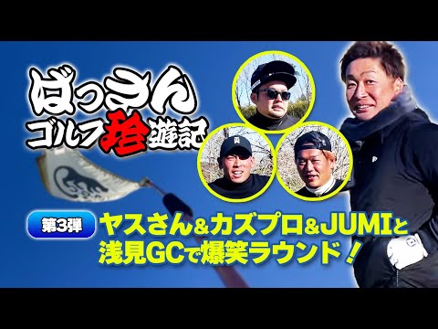 珍遊記3  浅見ゴルフ倶楽部