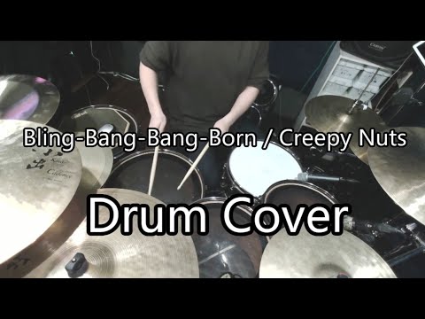 【Drum Cover】Bling-Bang-Bang-Born / Creepy Nuts 【マッシュル-MASHLE-OP】