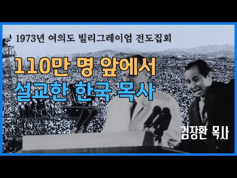 A Korean Pastor Before 1.1 Million People | Billy Graham's Evangelistic Crusade in Korea