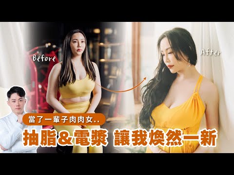 當了一輩子肉肉女，現在我要煥然一新 🌟｜台南杰美學 周杰醫師