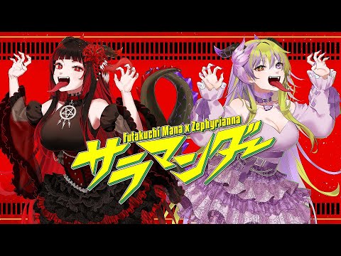 【METAL COVER】Salamander (Deco*27)【Futakuchi Mana & @ZephyriannaCh】