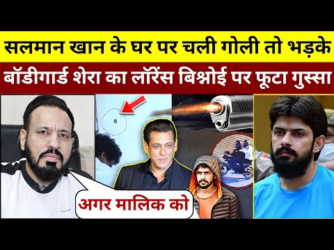 Salman Khan के घर पर चली गोली तो भड़के Bodyguard Shera का Lawrence bishnoi पर फूटा गुस्सा