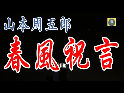 春風祝言  山本周五郎