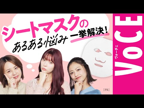 【シートマスク】のあるある悩み、一挙解決！毎日使用は OK？長くつけるほどよいは嘘？［PR］