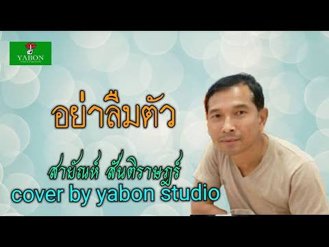 อย่าลืมตัว [Cover by YABON & สายัณห์ สันติราษฎร์ ] เพลงนี้้ทำขึ้นเพื่ออนุรักษ์