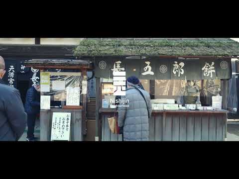 西陣ネイバーフッド／Nishijin Neighborhood 「長五郎餅 北野天満宮」