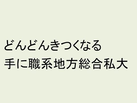 どんどんきつくなる手に職系地方総合私大