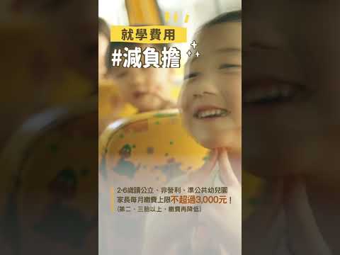 0-6歲國家一起養，陪孩子一起安心長大