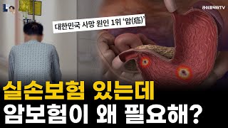 실손보험 있는데, 암보험이 왜 필요해?