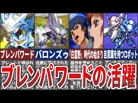 【原作/スパロボ】富野監督の復帰作！？今までのロボアニメでは見られないブレンパワードの解説