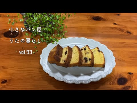 【暮らしvlog 93】パウンドケーキ作り/ケーキにまつわる思い出話