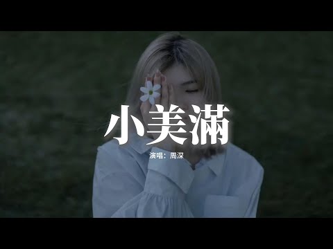 周深 - 小美滿 (《熱辣滾燙》電影熱辣陪伴曲)『你看小狗在叫 樹葉會笑 風聲在呢喃，不如好好欣賞一秒 迷迷糊糊的浪漫。』【動態歌詞MV】