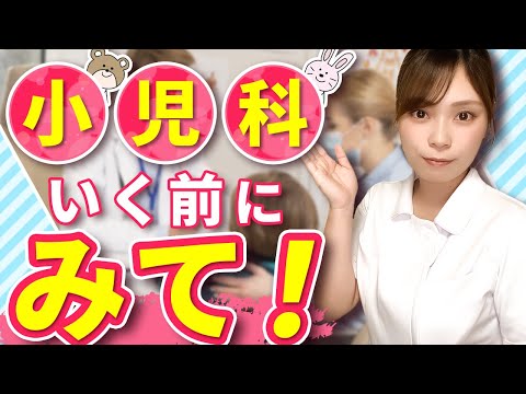 【小児科ナース直伝②】小児科受診時の裏技