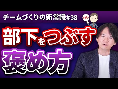 #38 部下をつぶす褒め方【100日チャレンジ38本目】チームのことならチームＤ「日本中のやらされ感をなくす！」