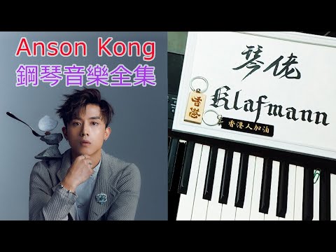 【MIRROR】江𤒹生 Anson Kong 鋼琴音樂全集 Piano Music [鋼琴 Piano - Klafmann]