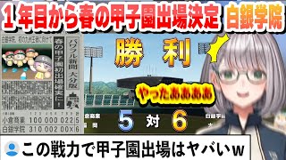 【#ミリしらパワプロ杯】1年目から春の甲子園出場を決める白銀学院まとめ【白銀ノエル/ホロライブ/切り抜き】