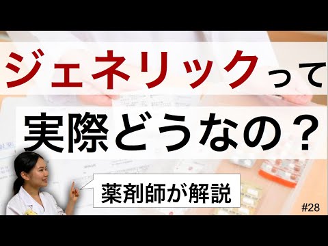 ジェネリックで知っておいた方が良いこと【薬剤師が分かりやすく解説】