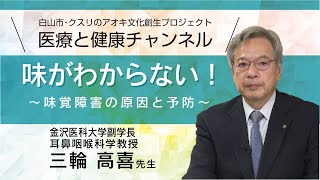 「味がわからない」　～味覚障害の原因と予防～