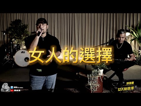 女人的選擇-邱琦恩