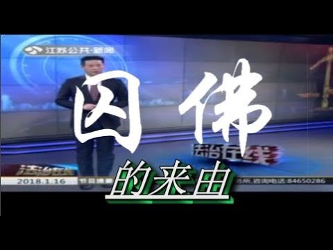 “囚佛”的来由