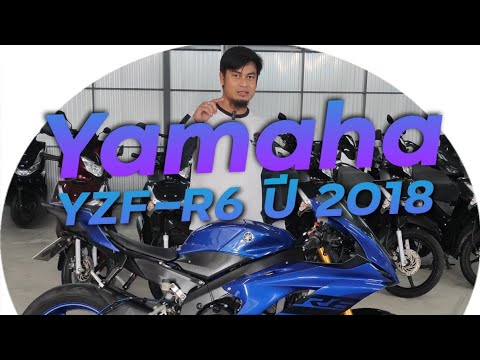 พาชม Yamaha YZF-R6 ปี 2018 ออกรถถูกจัด !!! ( ThunvaOfficial รีวิว EP.432 )