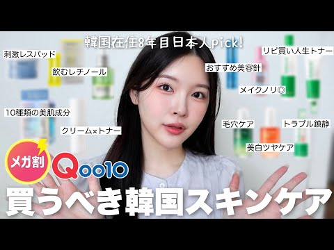 韓国在住日本人がおすすめするQoo10メガ割で買うべき韓国スキンケアを紹介します🩵