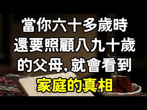 當你六十多歲時，還要照顧八九十歲的父母，就會看到家庭的真相。#家庭 #生活 #i愛生活life