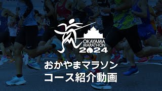 おかやまマラソン２０２４　コース紹介