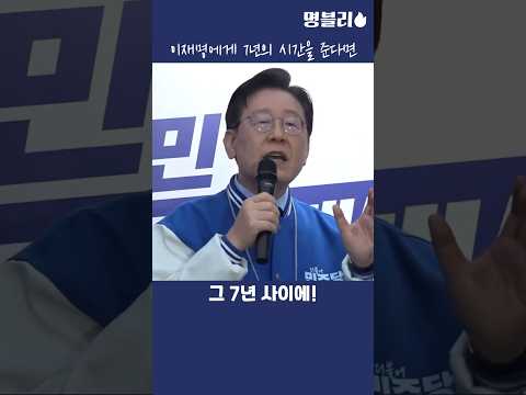 이재명👍 이재명에게 7년의 시간을 준다면👍 #이재명 #재보궐선거 #영광