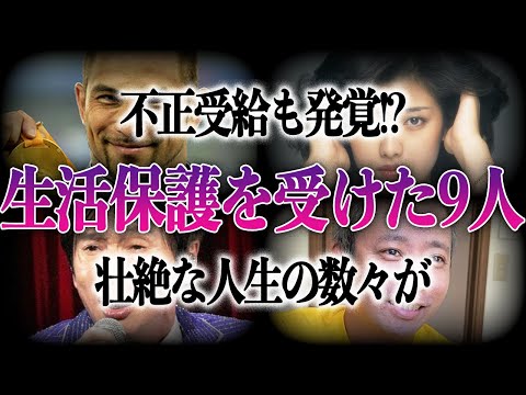 【困窮】生活保護を受給した芸能人や有名人9人！！不正受給も発覚で壮絶な過去が…