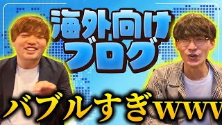 【超絶バブル到来！】海外向けのブログがバブルすぎるので稼ぎ方解説します！【お金を稼ぐ方法】