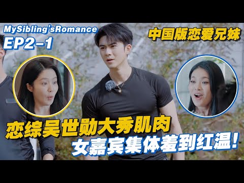 [ENG] EP2-1: Muscle Man Steals the Show, Leaving the Ladies Blushing! 💪😳❤️#MySiblingsRomance