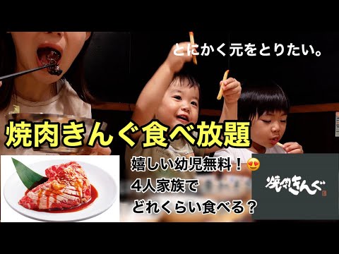 【食べ放題】焼肉きんぐで子連れ食べ放題！幼児無料で家族４人どれだけ食べる？【２児のママ】