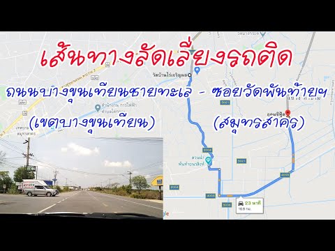 เส้นทางลัดเลี่ยงรถติดถนนพระราม 2 จากถนนบางขุนเทียนชายทะเล (ซอยเทียนทะเล 25) - ซอยวัดพันท้ายนรสิงห์