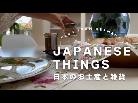 ドイツ暮らしのVlog ｜日本からのお土産｜カフェのグリルパーティー｜my favorite japanese things - IWACHU｜